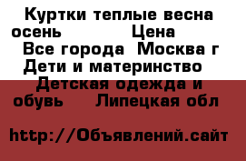 Куртки теплые весна-осень 155-165 › Цена ­ 1 700 - Все города, Москва г. Дети и материнство » Детская одежда и обувь   . Липецкая обл.